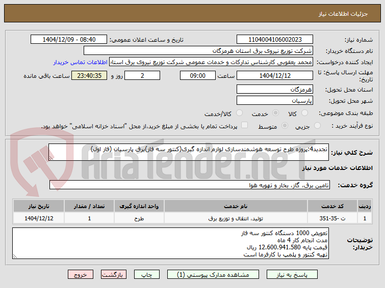 تصویر کوچک آگهی تجدید4:پروژه طرح توسعه هوشمندسازی لوازم اندازه گیری(کنتور سه فاز)برق پارسیان (فاز اول)