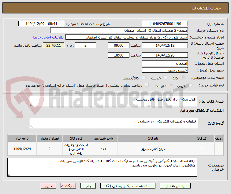 تصویر کوچک آگهی اقلام یدکی ابزار دقیق طبق فایل پیوست