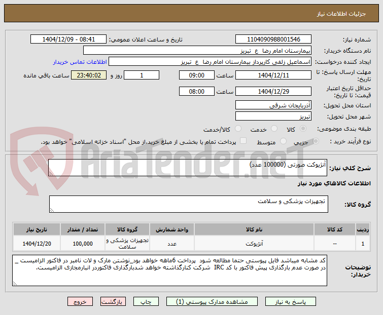 تصویر کوچک آگهی آنژیوکت صورتی (100000 عدد)