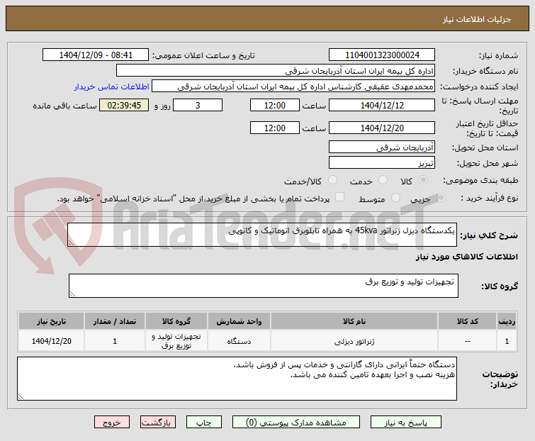 تصویر کوچک آگهی یکدستگاه دیزل ژنراتور 45kva به همراه تابلوبرق اتوماتیک و کانوپی