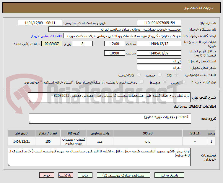 تصویر کوچک آگهی نازل ثقلی برج خنک کننده طبق مشخصات پیوست کارشناس فنی مهندس مقدمی 82032025
