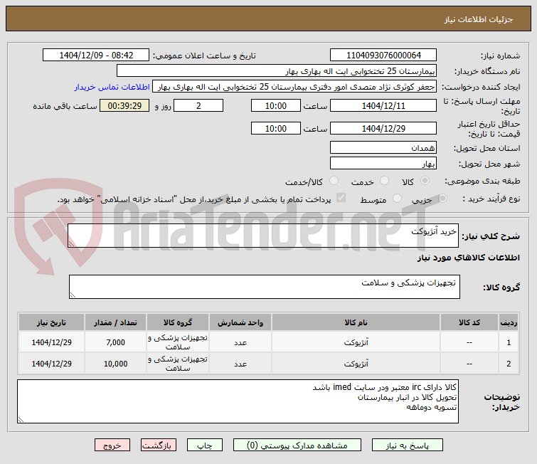 تصویر کوچک آگهی خرید آنژیوکت