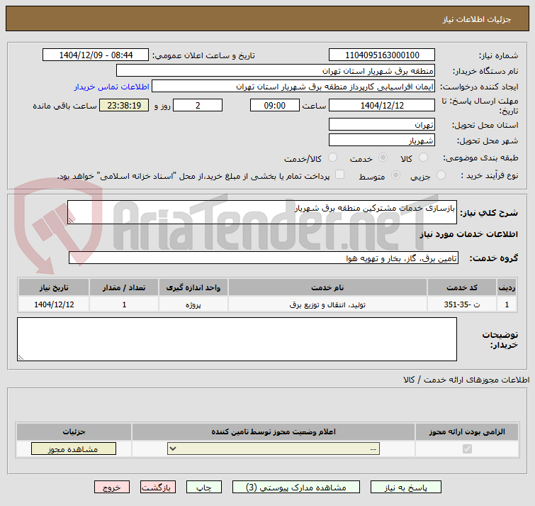 تصویر کوچک آگهی بازسازی خدمات مشترکین منطقه برق شهریار 