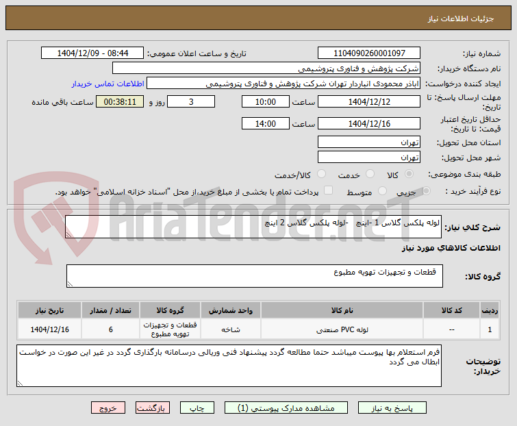تصویر کوچک آگهی لوله پلکس گلاس 1 -اینچ   -لوله پلکس گلاس 2 اینچ