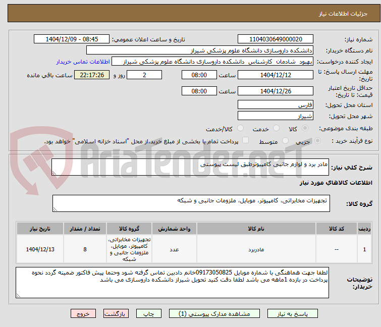 تصویر کوچک آگهی مادر برد و لوازم جانبی کامپیوترطبق لیست پیوستی
