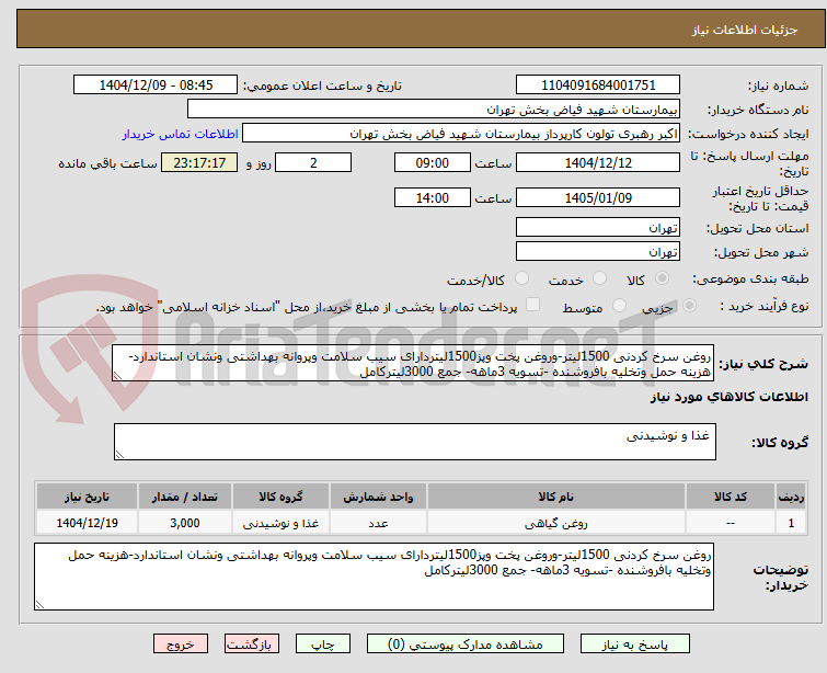 تصویر کوچک آگهی روغن سرخ کردنی 1500لیتر-وروغن پخت وپز1500لیتردارای سیب سلامت وپروانه بهداشتی ونشان استاندارد-هزینه حمل وتخلیه بافروشنده -تسویه 3ماهه- جمع 3000لیترکامل