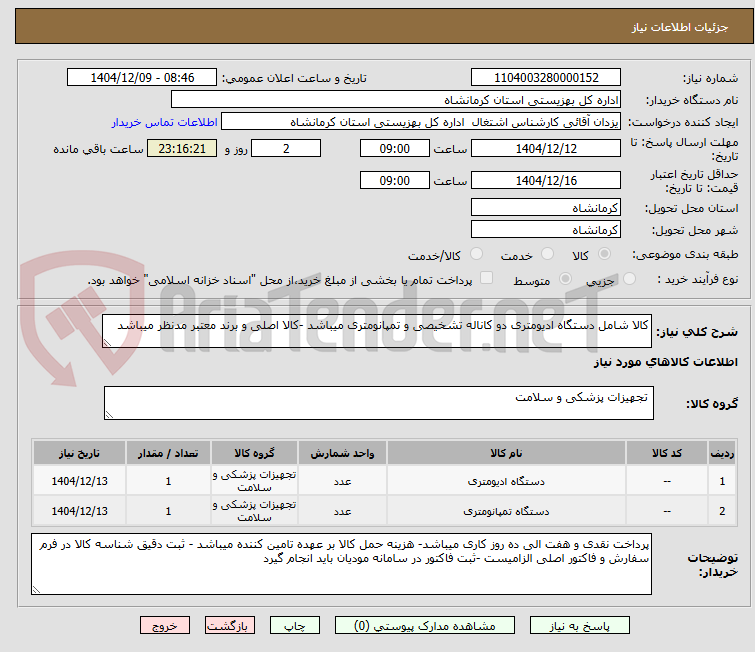 تصویر کوچک آگهی کالا شامل دستگاه ادیومتری دو کاناله تشخیصی و تمپانومتری میباشد -کالا اصلی و برند معتبر مدنظر میباشد 