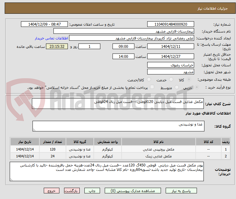 تصویر کوچک آگهی مکمل غذایی فست میل دیابتی 120قوطی ---فست میل رنال 24قوطی 