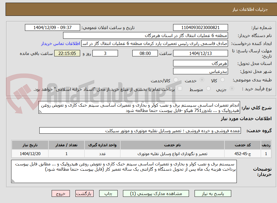 تصویر کوچک آگهی انجام تعمیرات اساسی سیستم برق و نصب کولر و بخاری و تعمیرات اساسی سیتم خنک کاری و تعویض روغن هیدرولیک و ... بلدوزر751 هپکو -فایل پیوست حتما مطالعه شود