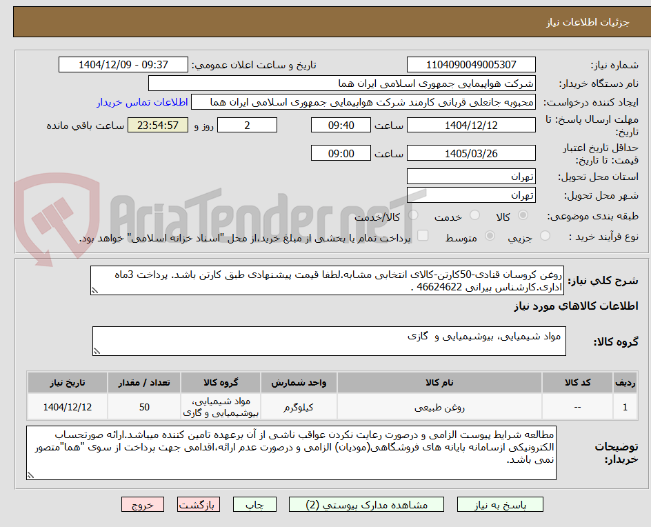 تصویر کوچک آگهی روغن کروسان قنادی-50کارتن-کالای انتخابی مشابه.لطفا قیمت پیشنهادی طبق کارتن باشد. پرداخت 3ماه اداری.کارشناس پیرانی 46624622 .