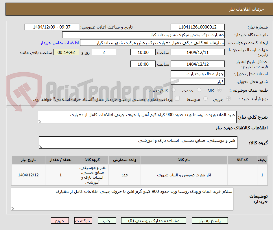 تصویر کوچک آگهی خرید المان ورودی روستا وزن حدود 900 کیلو گرم آهن با حروف چینی اطلاعات کامل از دهیاری 
