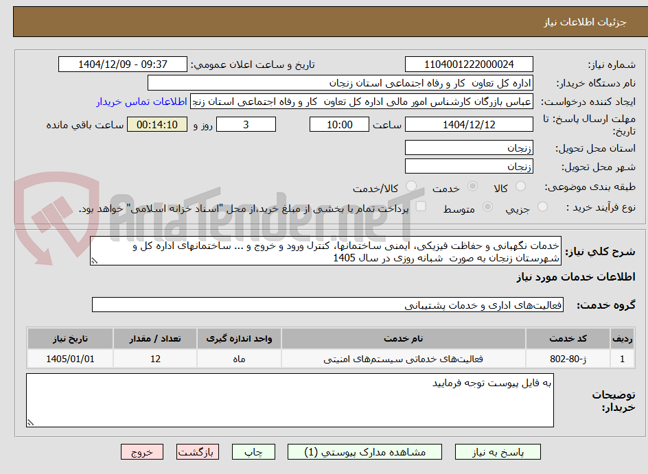 تصویر کوچک آگهی خدمات نگهبانی و حفاظت فیزیکی، ایمنی ساختمانها، کنترل ورود و خروج و ... ساختمانهای اداره کل و شهرستان زنجان به صورت  شبانه روزی در سال 1405