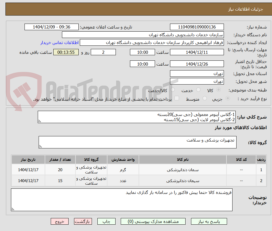 تصویر کوچک آگهی 1-گلاس آینومر معمولی (جی سی)20بسته
2-گلاس آینومر لایت (جی سی)15بسته