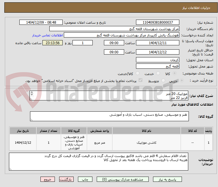 تصویر کوچک آگهی موزاییک 20 متر
قرنیز 22 متر
جدول بتنی 18 متر
سرامیک کف 60*60 23 متر