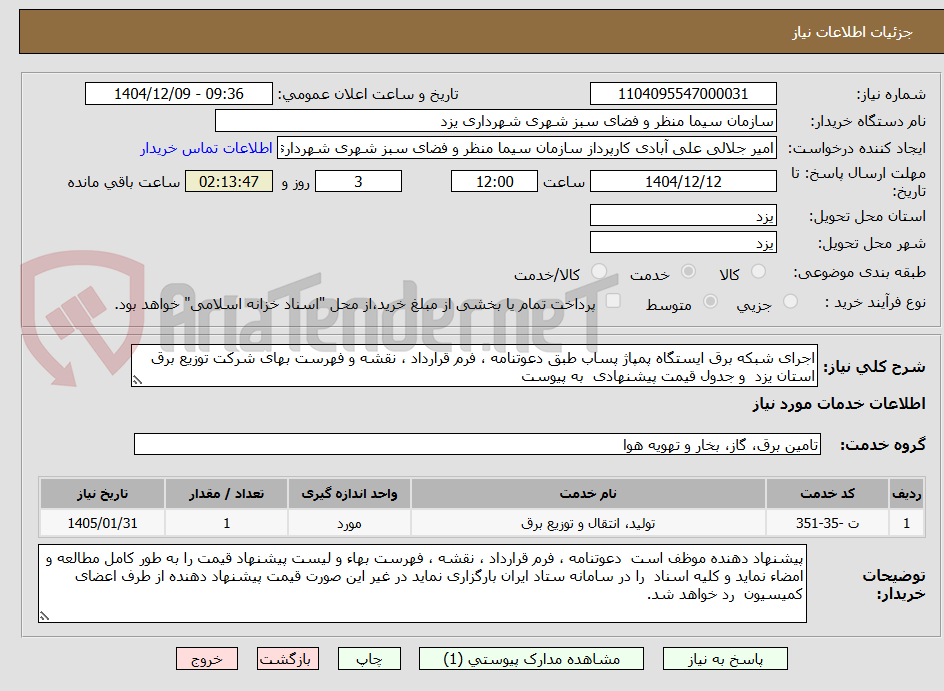 تصویر کوچک آگهی اجرای شبکه برق ایستگاه پمپاژ پساب طبق دعوتنامه ، فرم قرارداد ، نقشه و فهرست بهای شرکت توزیع برق استان یزد  و جدول قیمت پیشنهادی  به پیوست