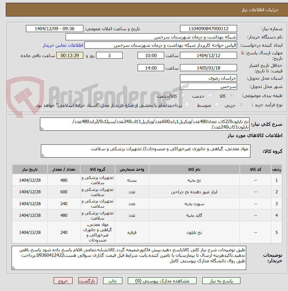 تصویر کوچک آگهی نخ نایلون2/0کات تعداد480عدد/ویکریل1راند600عدد/ویکریل1کات240عدد/سیلک2/0راند480عدد/نایلون1کات240عدد/