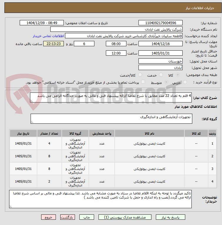 تصویر کوچک آگهی 4 قلم به تعداد 22 عدد مطابق با شرح تقاضا /ارائه پیشنهاد فنی و مالی به صورت جداگانه الزامی می باشد
