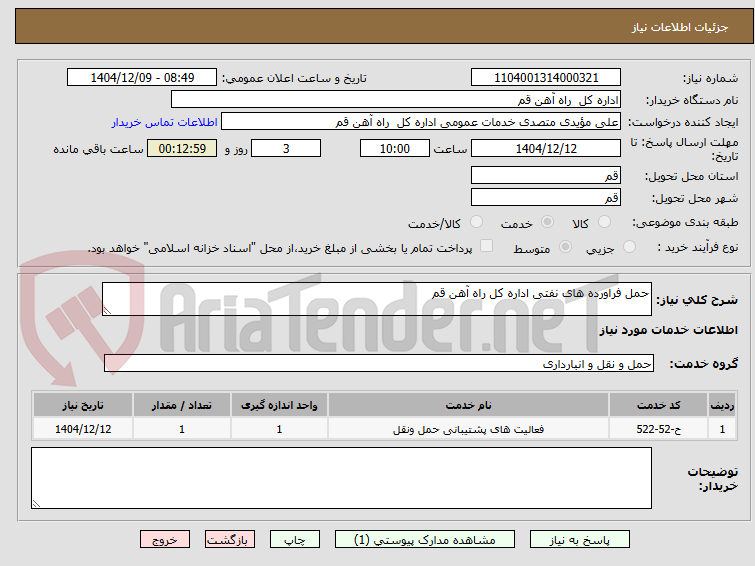 تصویر کوچک آگهی حمل فراورده های نفتی اداره کل راه آهن قم 