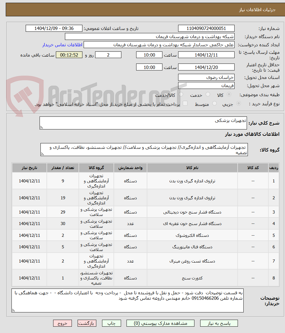 تصویر کوچک آگهی تجهیزات پزشکی
