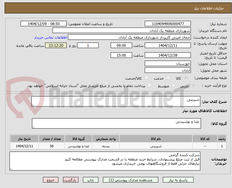 تصویر کوچک آگهی شیرینی