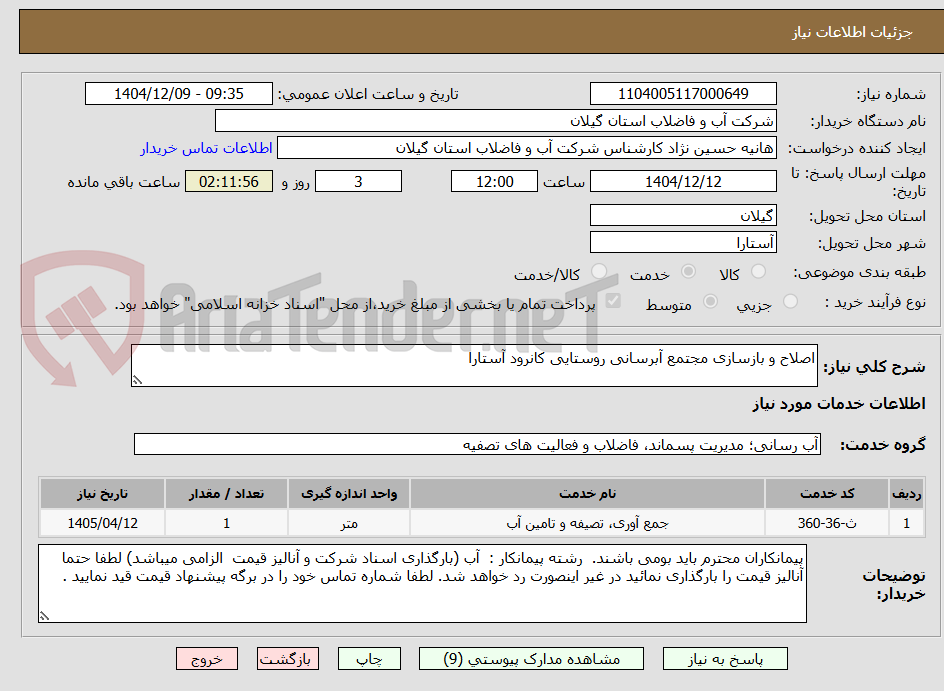تصویر کوچک آگهی اصلاح و بازسازی مجتمع آبرسانی روستایی کانرود آستارا