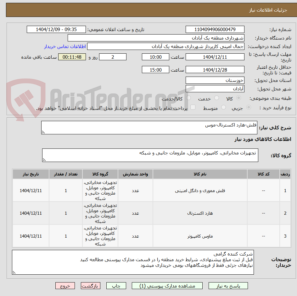 تصویر کوچک آگهی فلش-هارد اکسترنال-موس