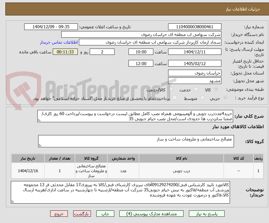 تصویر کوچک آگهی خرید4عدددرب چوبی و آلومینیومی همراه نصب کامل مطابق لیست درخواست و پیوست/پرداخت 60 روز کاری/ضمنا سایزدرب ها حدودی است/محل نصب خیام جنوبی 35