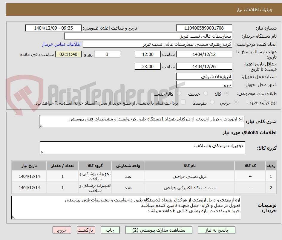 تصویر کوچک آگهی اره ارتوپدی و دریل ارتوپدی از هرکدام بتعداد 1دستگاه طبق درخواست و مشخصات فنی پیوستی