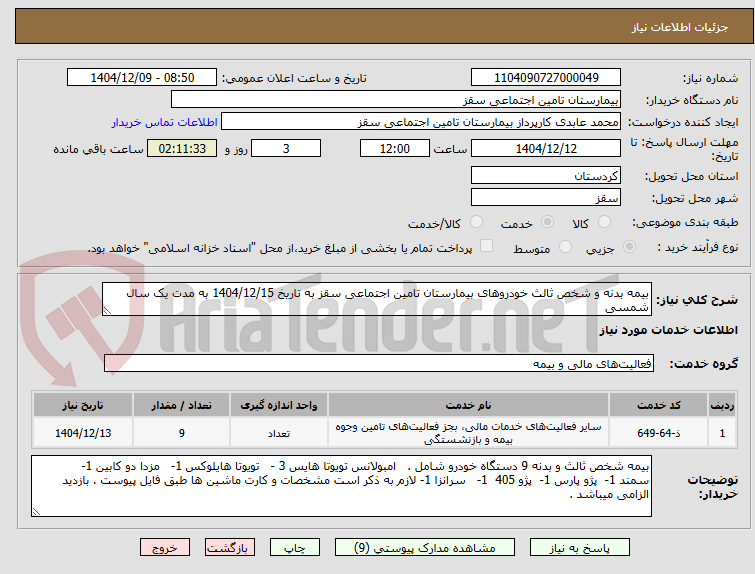 تصویر کوچک آگهی بیمه بدنه و شخص ثالث خودروهای بیمارستان تامین اجتماعی سقز به تاریخ 1404/12/15 به مدت یک سال شمسی