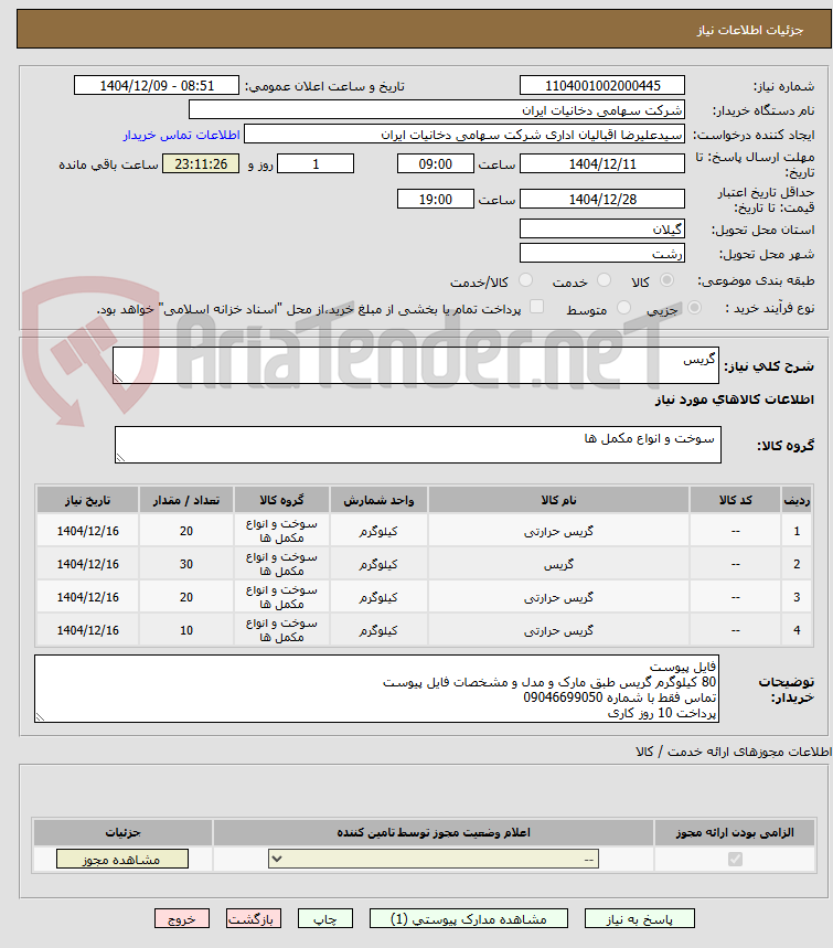 تصویر کوچک آگهی گریس