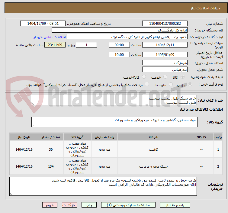تصویر کوچک آگهی خرید سنگ طبق لیست پیوست
طبق لیست پیوست