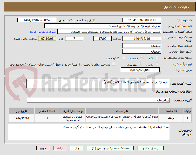 تصویر کوچک آگهی بازسازی و احیا محوطه تاریخی قلعه شاهدژ (فازدو)