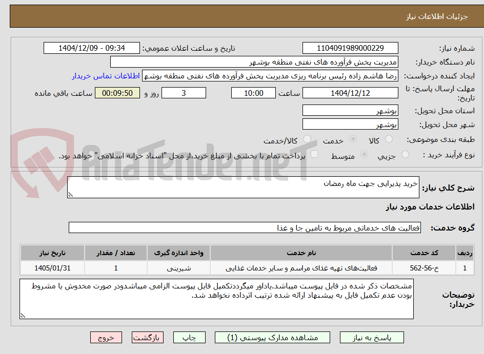 تصویر کوچک آگهی خرید پذیرایی جهت ماه رمضان