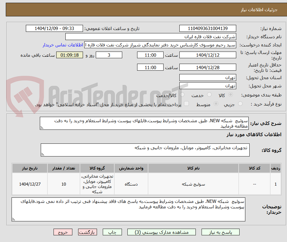 تصویر کوچک آگهی سوئیچ شبکه NEW. طبق مشخصات وشرایط پیوست.فایلهای پیوست وشرایط استعلام وخرید را به دقت مطالعه فرمایید
