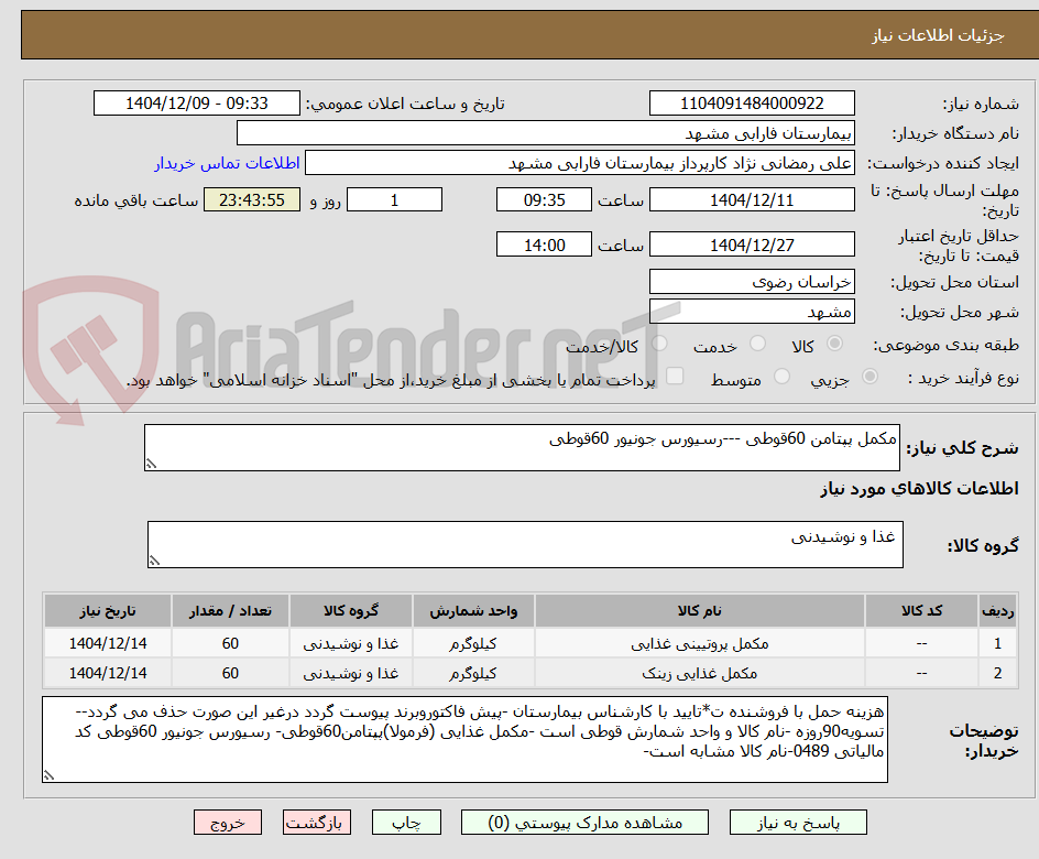تصویر کوچک آگهی مکمل پپتامن 60قوطی ---رسیورس جونیور 60قوطی
