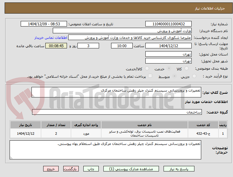 تصویر کوچک آگهی تعمیرات و بروزرسانی سیستم کنترل چیلر زهش ساختمان مرکزی