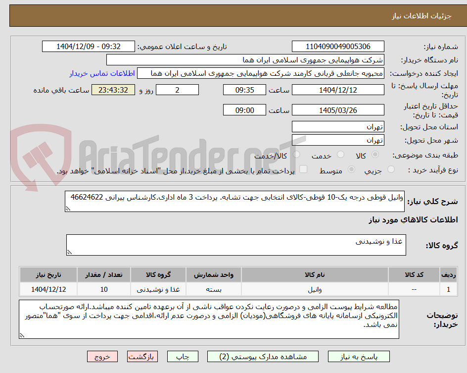 تصویر کوچک آگهی وانیل قوطی درجه یک-10 قوطی-کالای انتخابی جهت تشابه. پرداخت 3 ماه اداری.کارشناس پیرانی 46624622