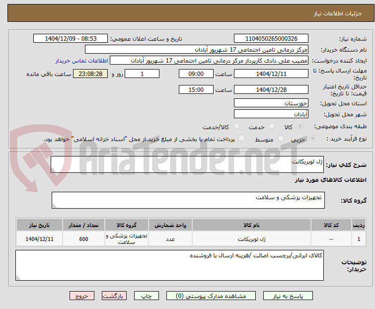 تصویر کوچک آگهی ژل لوبریکانت