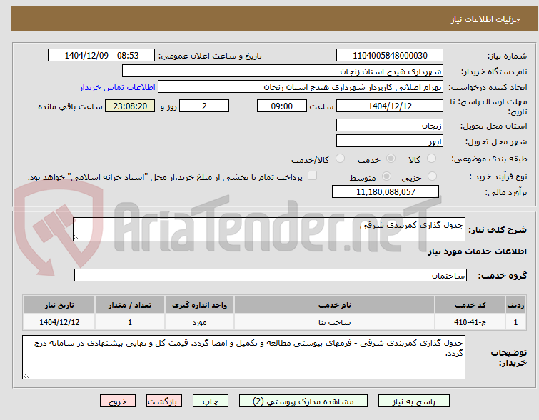تصویر کوچک آگهی جدول گذاری کمربندی شرقی