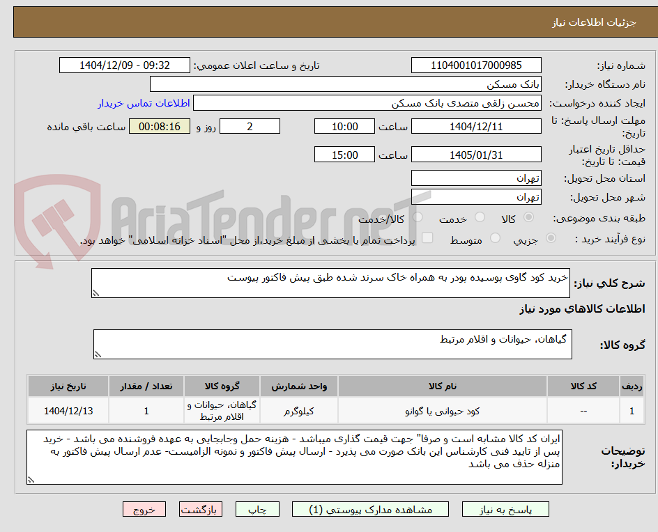 تصویر کوچک آگهی خرید کود گاوی پوسیده پودر به همراه خاک سرند شده طبق پیش فاکتور پیوست