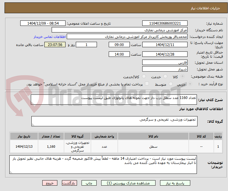 تصویر کوچک آگهی تعداد 1160 عدد سطل درب دار جهت نمونه های پاتولوژی طبق لیست پیوست