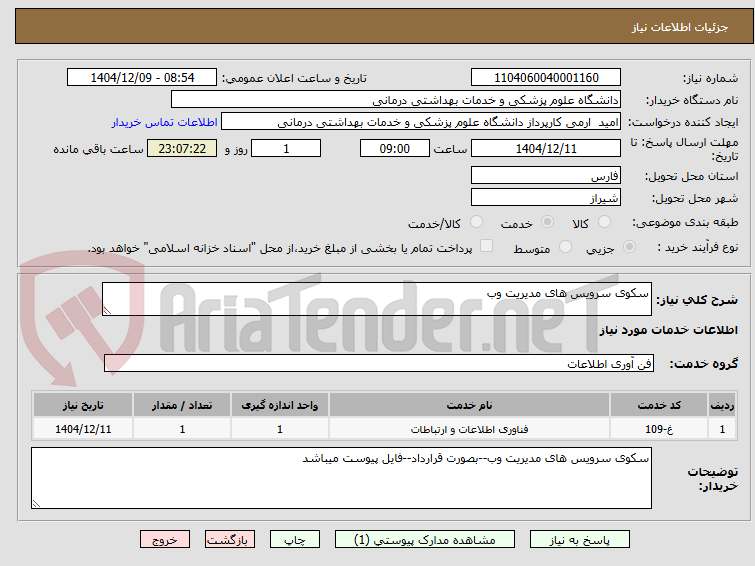 تصویر کوچک آگهی سکوی سرویس های مدیریت وب