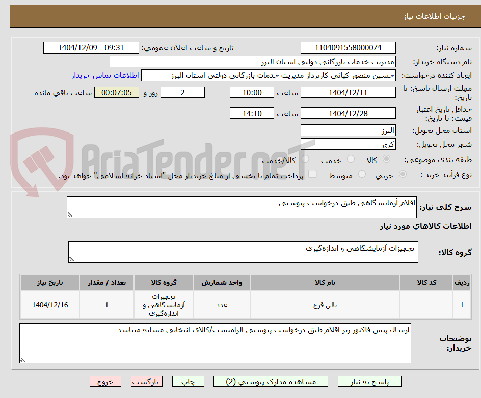 تصویر کوچک آگهی اقلام آزمایشگاهی طبق درخواست پیوستی