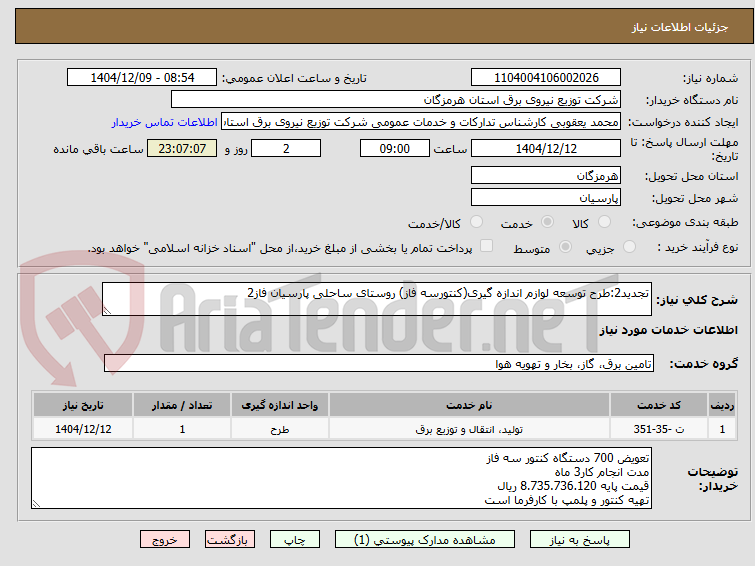 تصویر کوچک آگهی تجدید2:طرح توسعه لوازم اندازه گیری(کنتورسه فاز) روستای ساحلی پارسیان فاز2