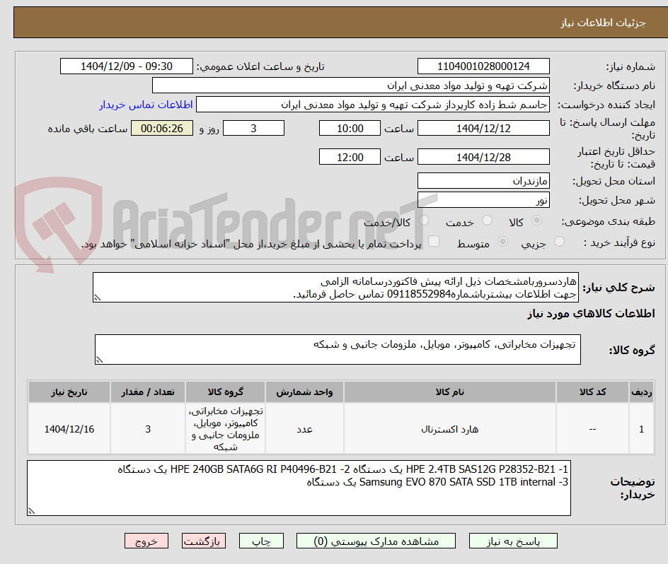 تصویر کوچک آگهی هاردسروربامشخصات ذیل ارائه پیش فاکتوردرسامانه الزامی
جهت اطلاعات بیشترباشماره09118552984 تماس حاصل فرمائید.