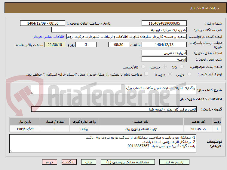 تصویر کوچک آگهی واگذاری اجرای عملیات تغییر مکان انشعاب برق