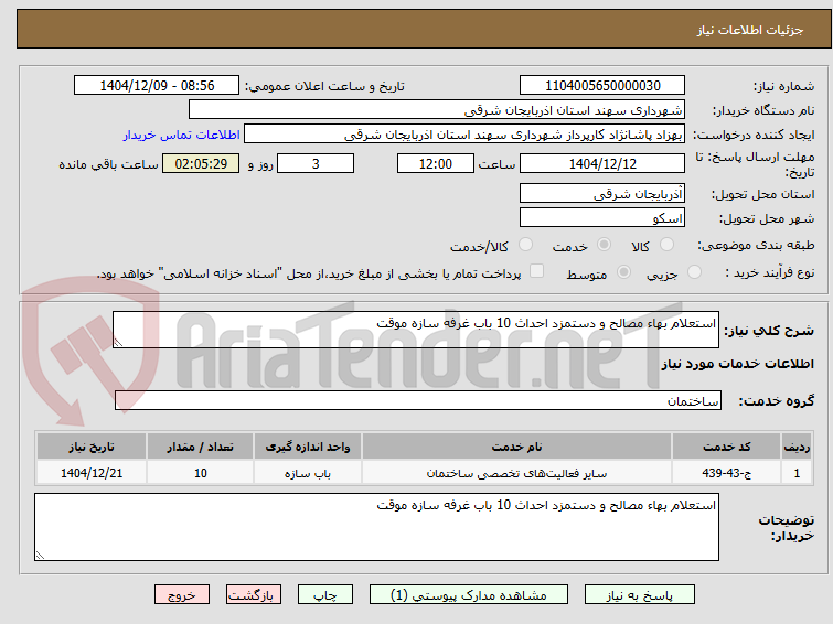 تصویر کوچک آگهی استعلام بهاء مصالح و دستمزد احداث 10 باب غرفه سازه موقت