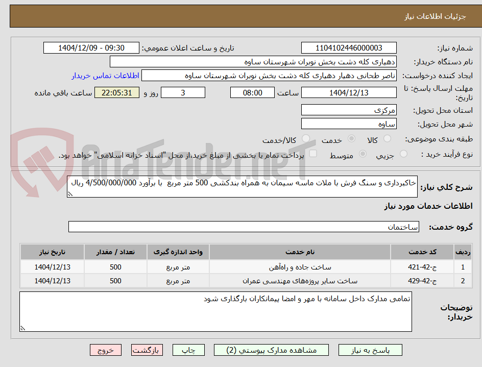 تصویر کوچک آگهی خاکبرداری و سنگ فرش با ملات ماسه سیمان به همراه بندکشی 500 متر مربع  با برآورد 4/500/000/000 ریال 