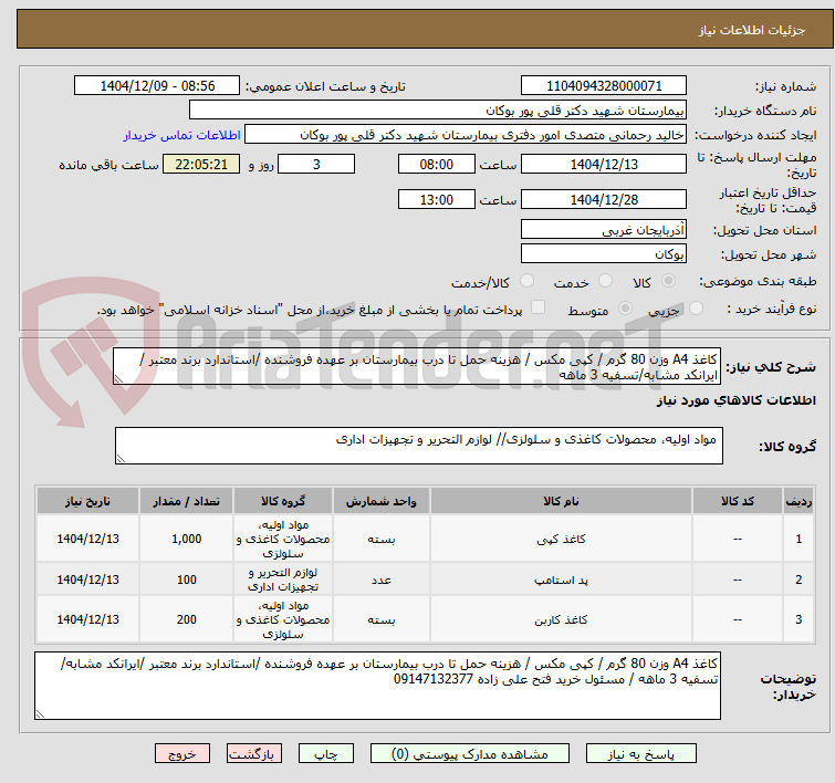 تصویر کوچک آگهی کاغذ A4 وزن 80 گرم / کپی مکس / هزینه حمل تا درب بیمارستان بر عهده فروشنده /استاندارد برند معتبر /ایرانکد مشابه/تسفیه 3 ماهه