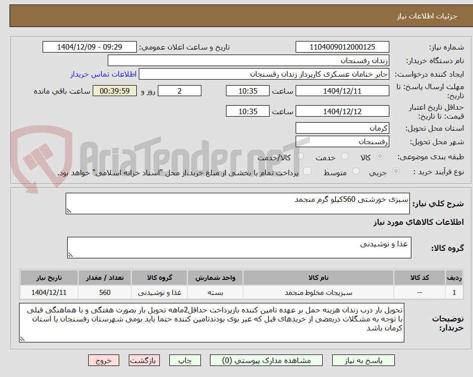 تصویر کوچک آگهی سبزی خورشتی 560کیلو گرم منجمد